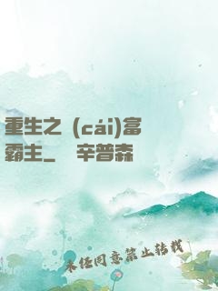 重生之財(cái)富霸主