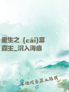 重生之財(cái)富霸主