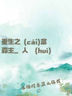 重生之財(cái)富霸主