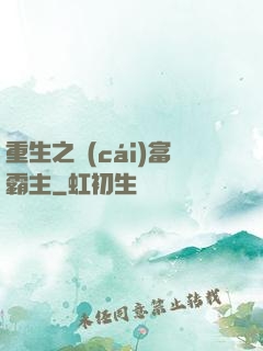 重生之財(cái)富霸主