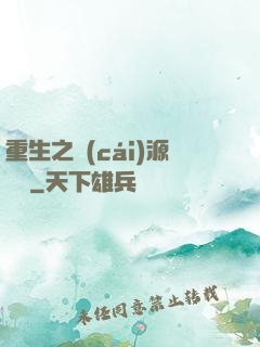 重生之財(cái)源滾滾