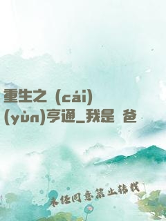 重生之財(cái)運(yùn)亨通
