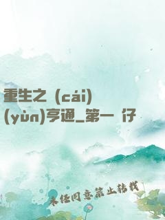 重生之財(cái)運(yùn)亨通