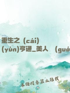 重生之財(cái)運(yùn)亨通