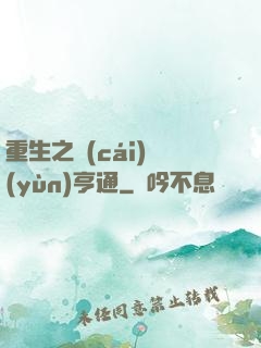 重生之財(cái)運(yùn)亨通