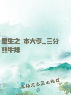 重生之資本大亨
