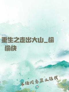 重生之走出大山