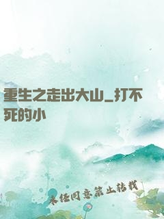 重生之走出大山