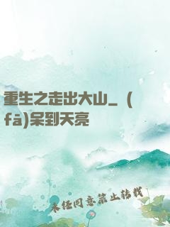 重生之走出大山