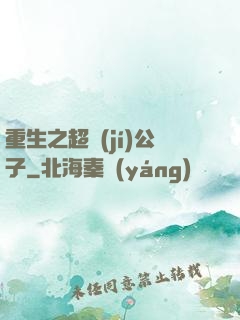 重生之超級(jí)公子