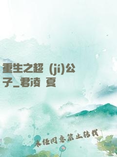 重生之超級(jí)公子