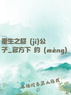 重生之超級(jí)公子