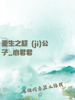 重生之超級(jí)公子