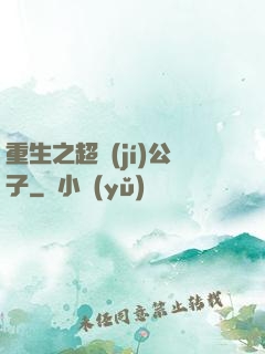 重生之超級(jí)公子