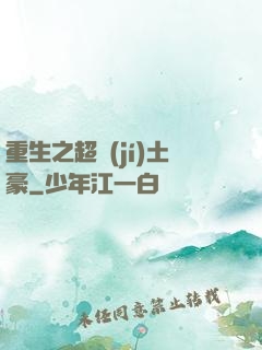 重生之超級(jí)土豪