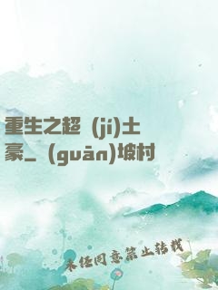 重生之超級(jí)土豪