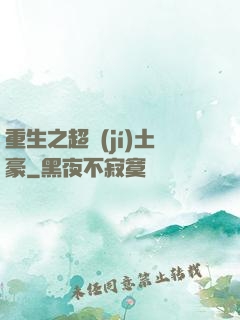 重生之超級(jí)土豪