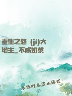 重生之超級(jí)大地主