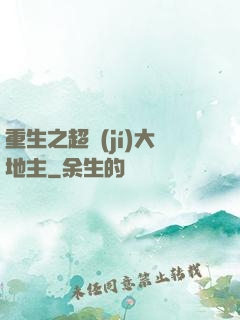 重生之超級(jí)大地主