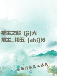 重生之超級(jí)大地主