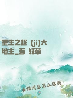 重生之超級(jí)大地主