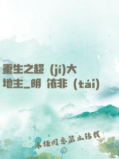 重生之超級(jí)大地主