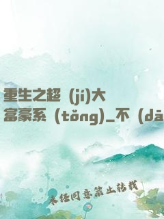 重生之超級(jí)大富豪系統(tǒng)