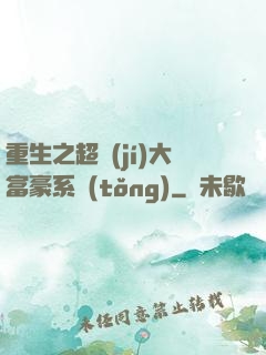 重生之超級(jí)大富豪系統(tǒng)