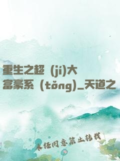 重生之超級(jí)大富豪系統(tǒng)