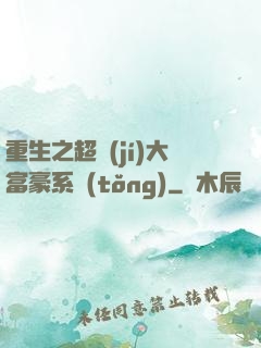 重生之超級(jí)大富豪系統(tǒng)