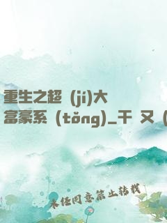 重生之超級(jí)大富豪系統(tǒng)