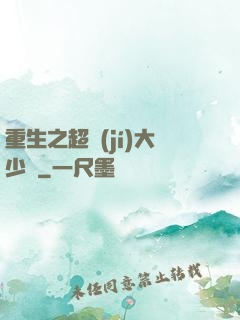 重生之超級(jí)大少爺