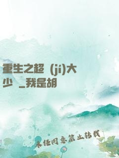 重生之超級(jí)大少爺