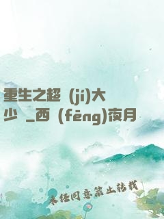 重生之超級(jí)大少爺