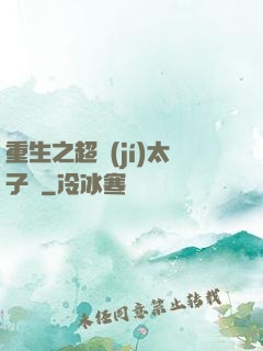 重生之超級(jí)太子爺