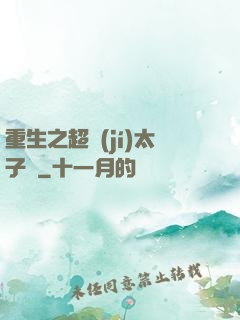 重生之超級(jí)太子爺