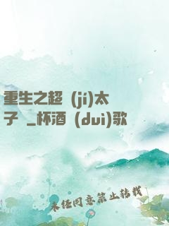 重生之超級(jí)太子爺