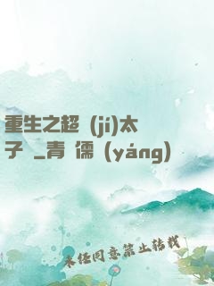 重生之超級(jí)太子爺