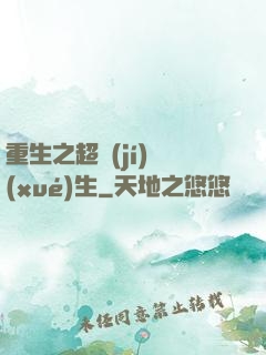 重生之超級(jí)學(xué)生