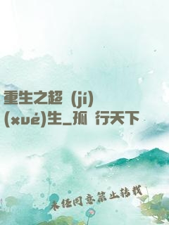 重生之超級(jí)學(xué)生