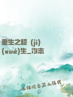 重生之超級(jí)學(xué)生