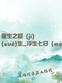 重生之超級(jí)學(xué)生