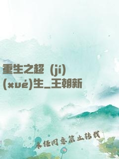 重生之超級(jí)學(xué)生