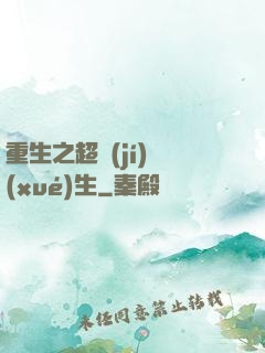 重生之超級(jí)學(xué)生