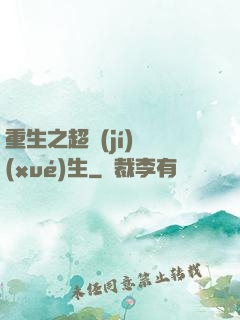 重生之超級(jí)學(xué)生