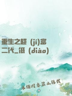 重生之超級(jí)富二代