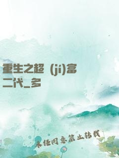 重生之超級(jí)富二代