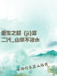 重生之超級(jí)富二代