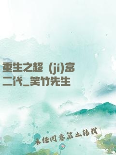 重生之超級(jí)富二代