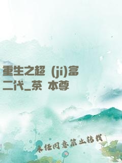 重生之超級(jí)富二代